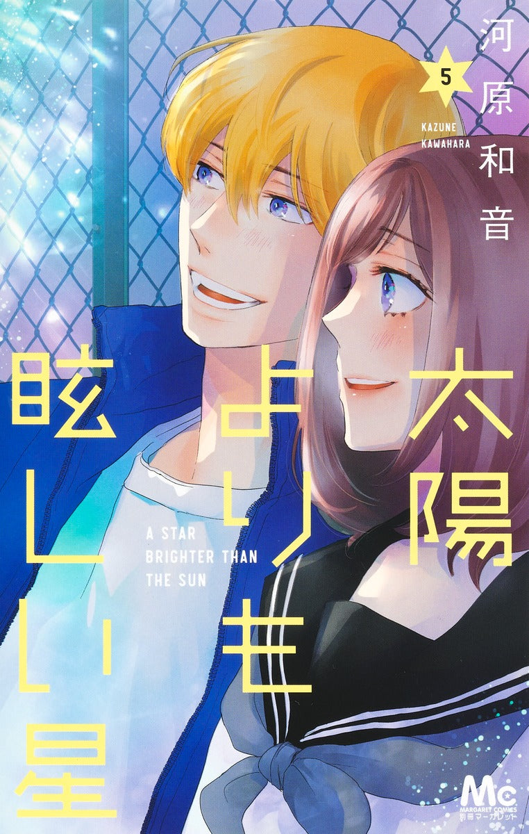 Taiyou Yori mo Mabushii Hoshi (A Star Brighter Than the Sun) Japanese manga volume 5 front cover