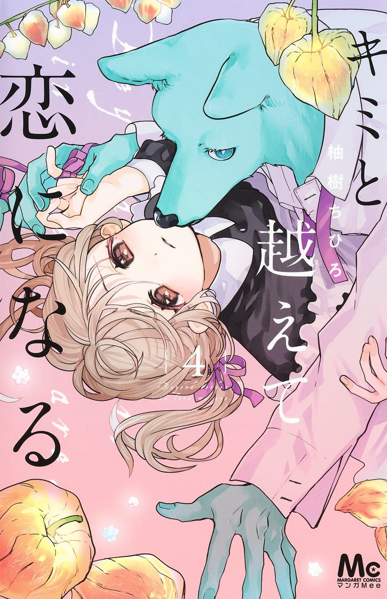 Kimi to Koete Koi ni Naru (With You, Our Love Will Make It Through) Japanese manga volume 4 front cover