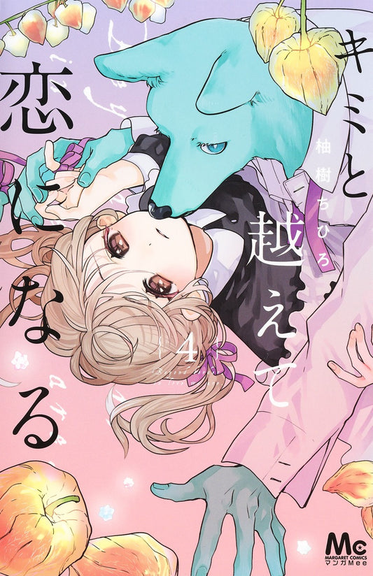 Kimi to Koete Koi ni Naru (With You, Our Love Will Make It Through) Japanese manga volume 4 front cover