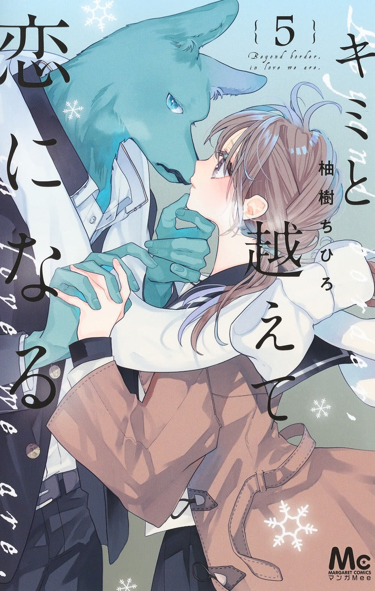 Kimi to Koete Koi ni Naru (With You, Our Love Will Make It Through) Japanese manga volume 5 front cover
