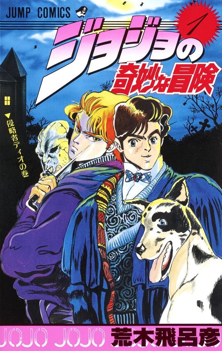 JoJo's Bizarre Adventure Parts 1-5 Japanese manga volume 1 front cover
