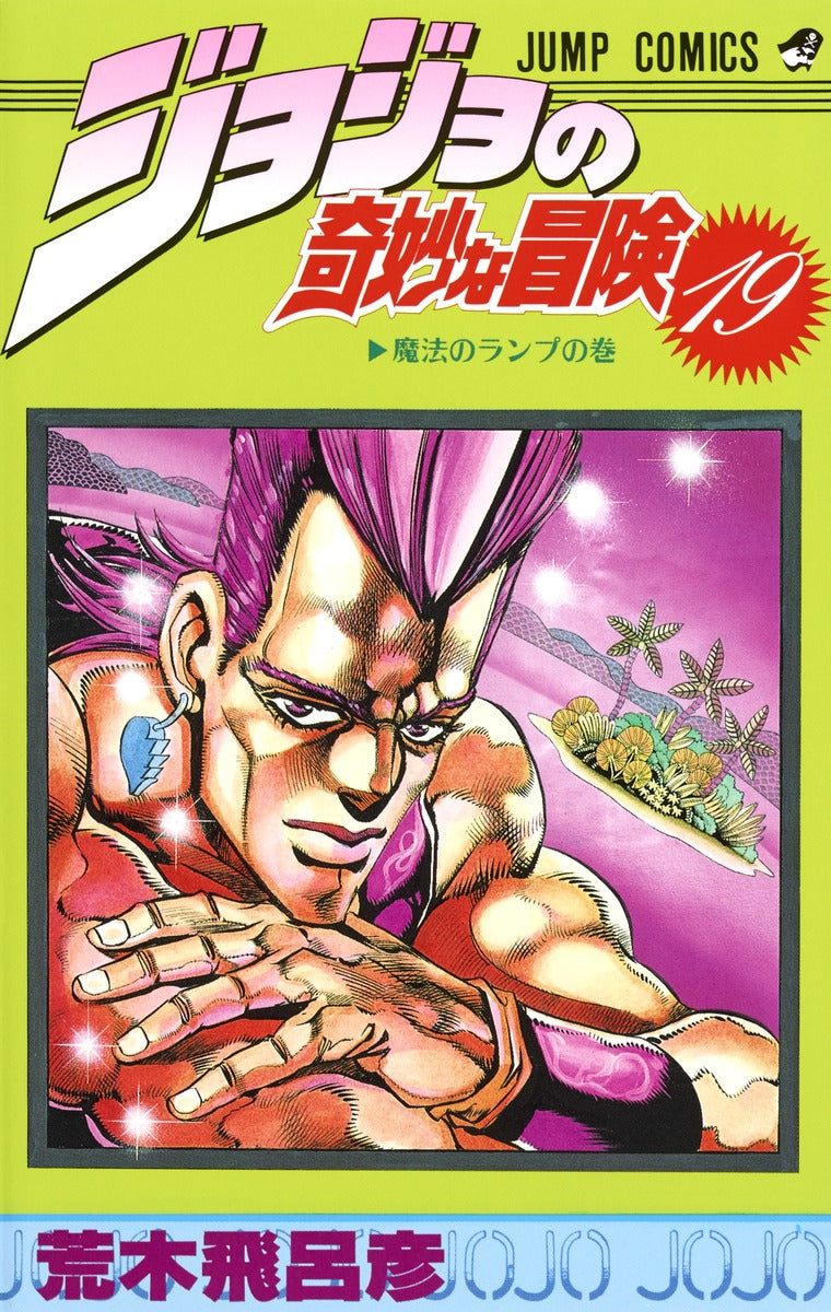 JoJo's Bizarre Adventure Parts 1-5 Japanese manga volume 19 front cover