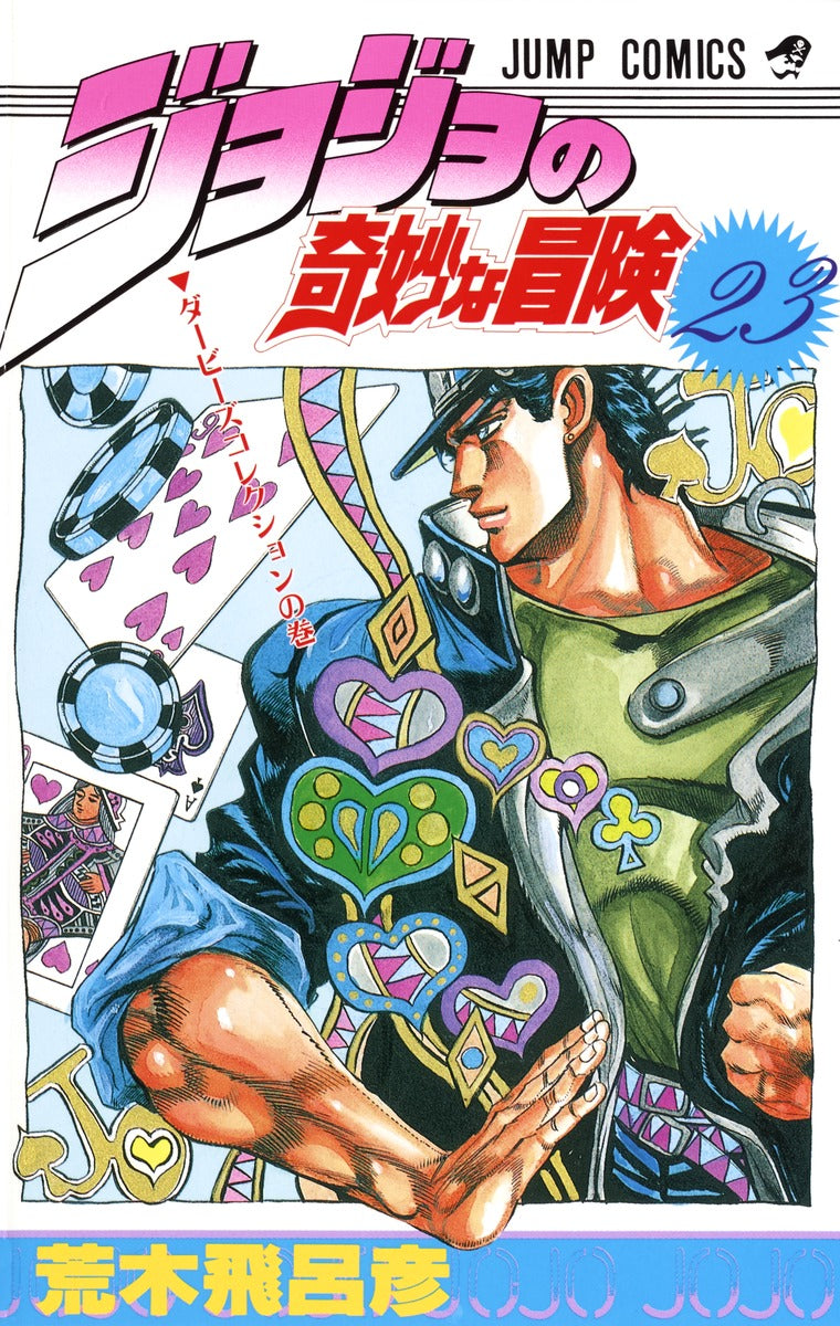 JoJo's Bizarre Adventure Parts 1-5 Japanese manga volume 23 front cover
