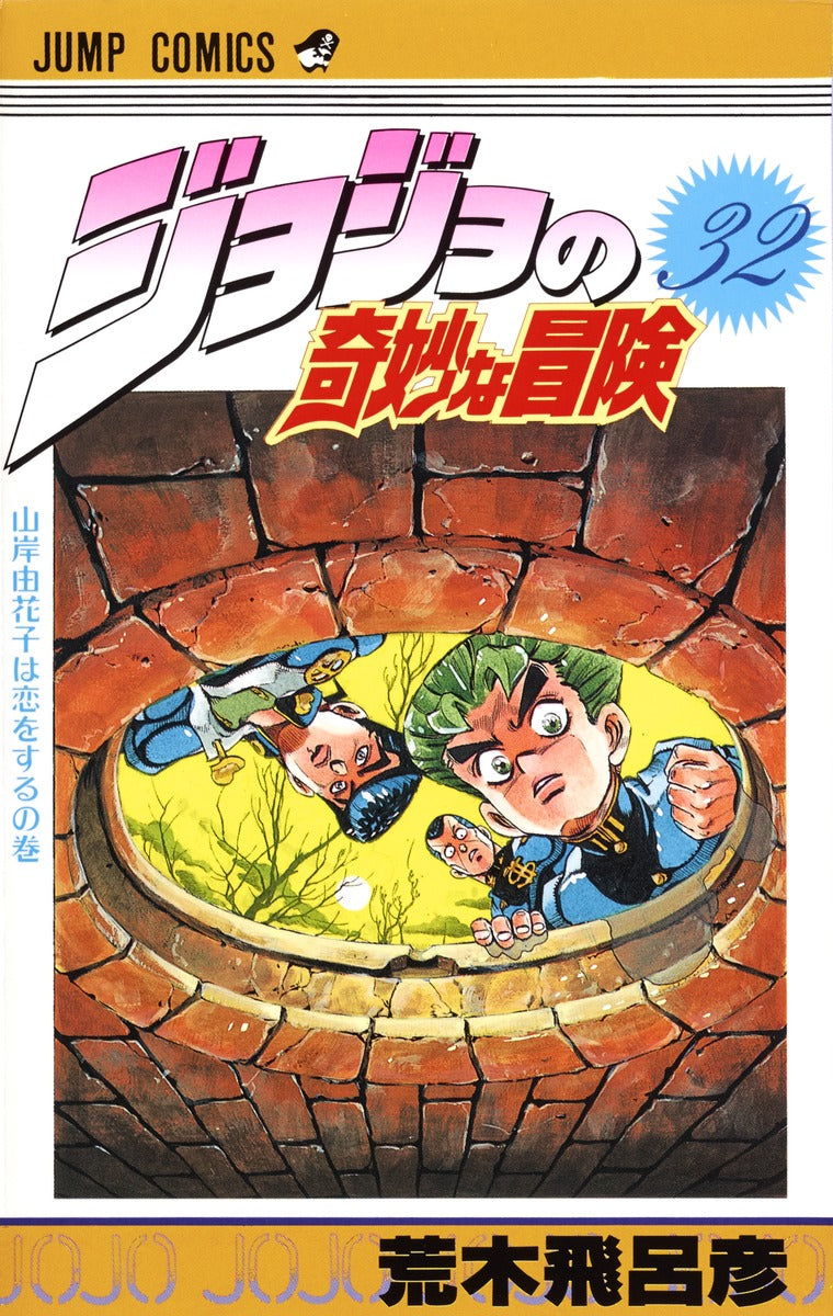 JoJo's Bizarre Adventure Parts 1-5 Japanese manga volume 32 front cover