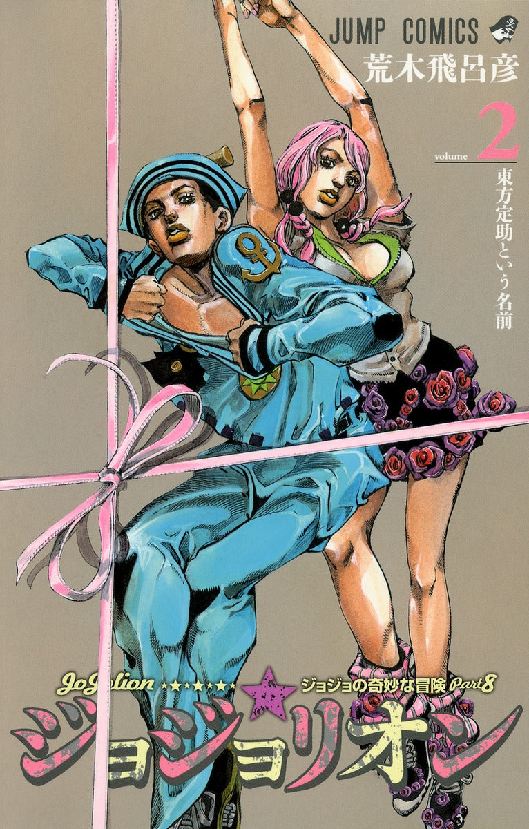 Jojolion (JoJo's Bizarre Adventure Part 8) Japanese manga volume 2 front cover