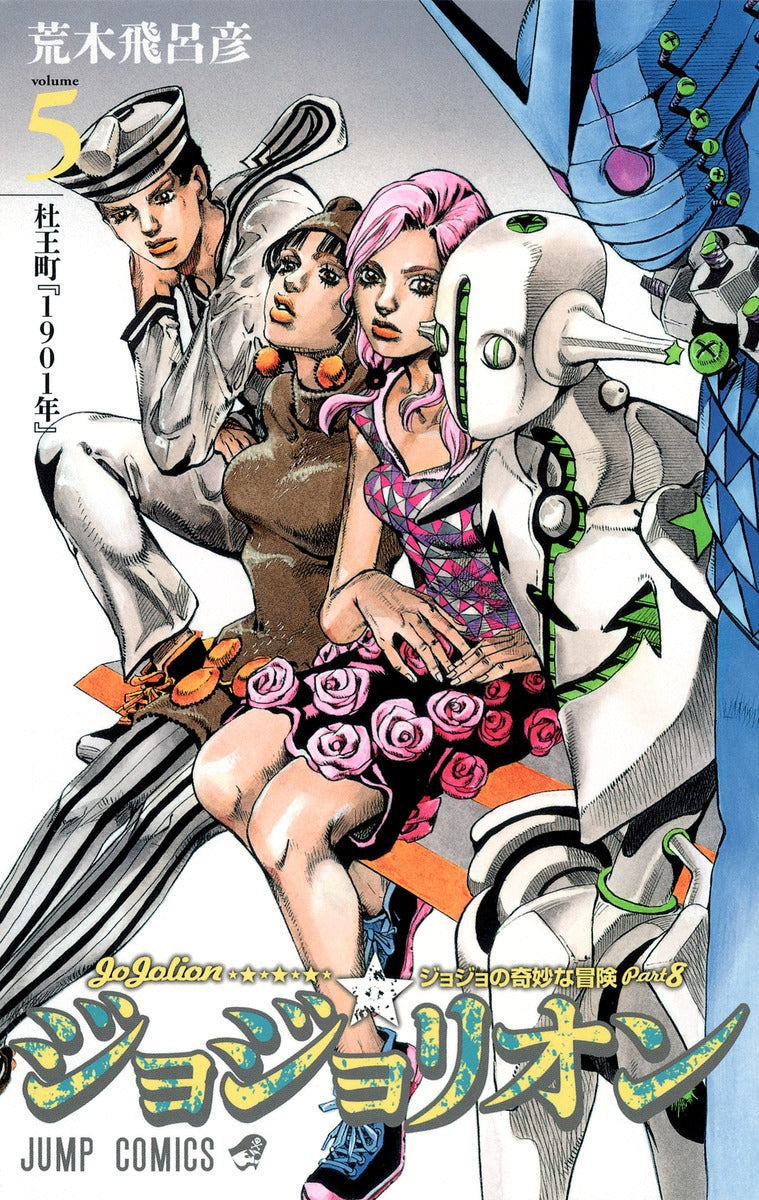 Jojolion (JoJo's Bizarre Adventure Part 8) Japanese manga volume 5 front cover