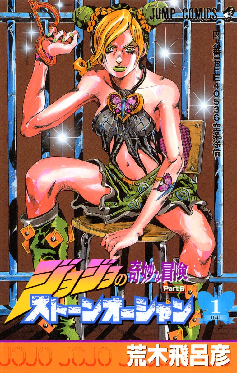 Stone Ocean (JoJo's Bizarre Adventure Part 6) Japanese manga volume 1 front cover