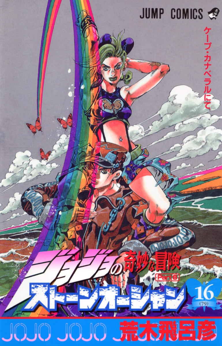 Stone Ocean (JoJo's Bizarre Adventure Part 6) Japanese manga volume 16 front cover
