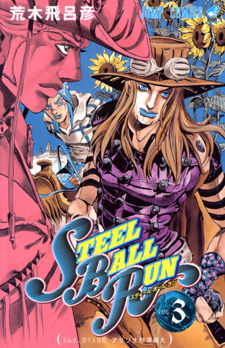 STEEL BALL RUN (JoJo's Bizarre Adventure Part 7) Japanese manga volume 3 front cover