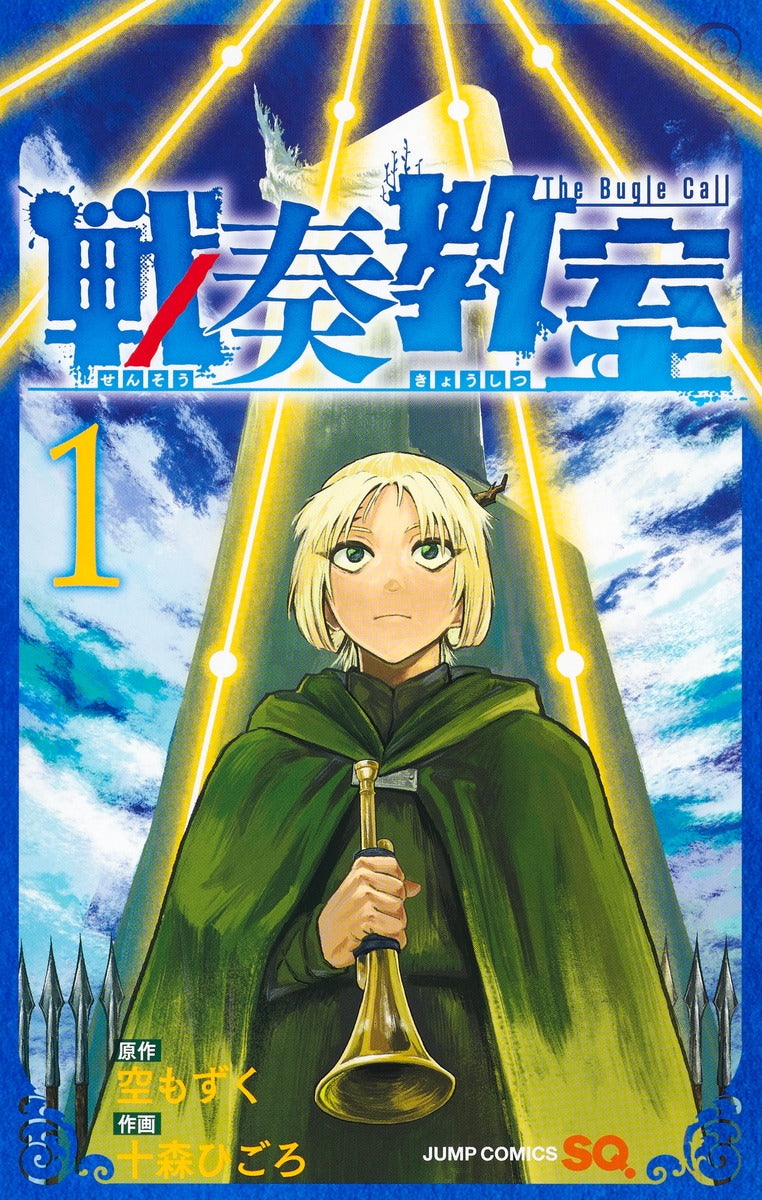 Sensou Kyoushitsu (The Bugle Call: Song of War) Japanese manga volume 1 front cover