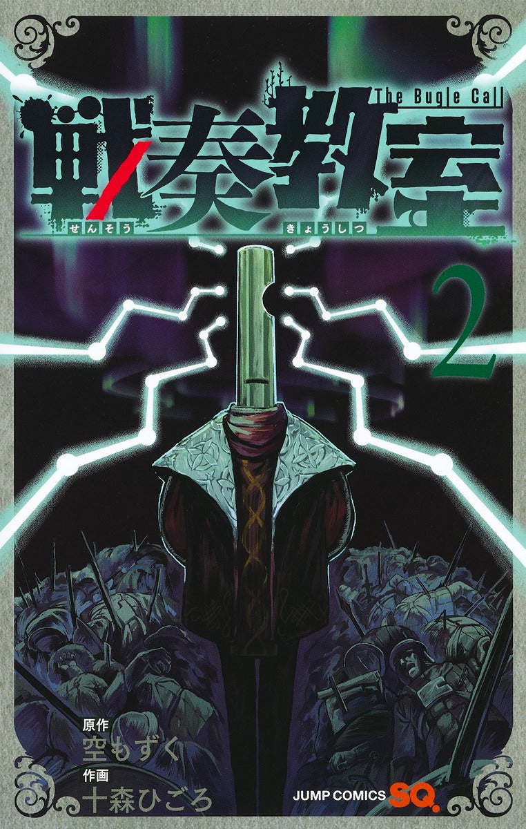 Sensou Kyoushitsu (The Bugle Call: Song of War) Japanese manga volume 2 front cover
