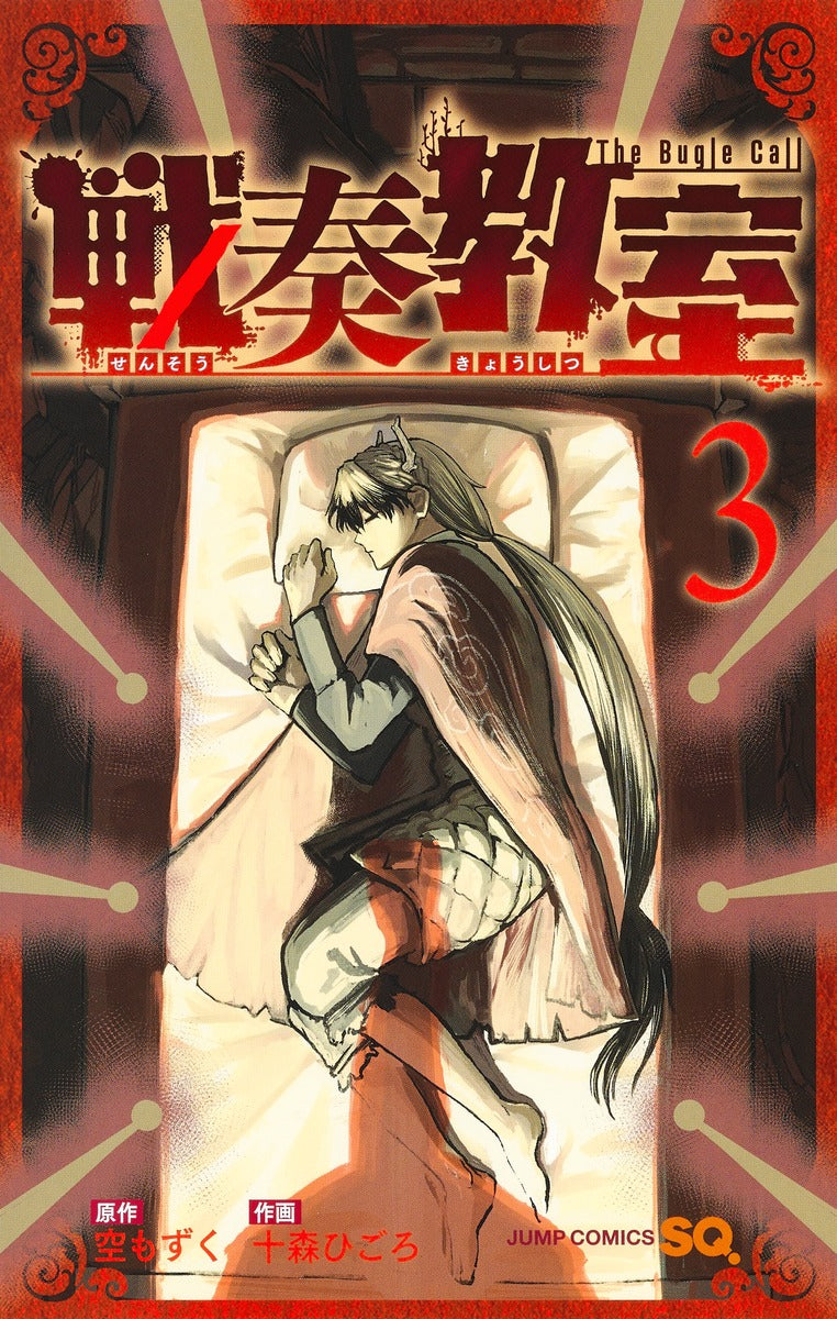 Sensou Kyoushitsu (The Bugle Call: Song of War) Japanese manga volume 3 front cover
