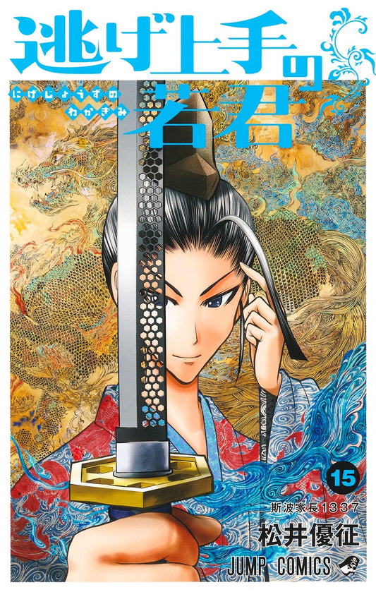 Nige Jouzu no Wakagimi (The Elusive Samurai) Japanese manga volume 15 front cover