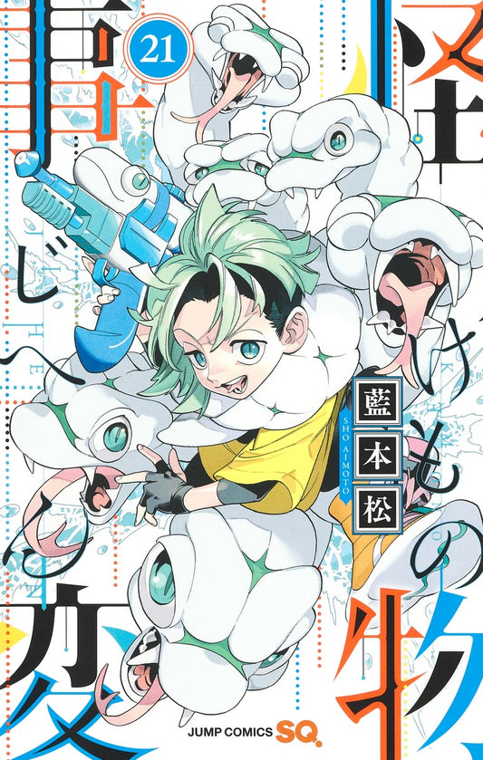 Kemono Jihen Japanese manga volume 21 front cover
