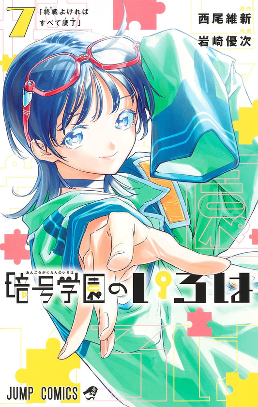 Angou Gakuen no Iroha (Cipher Academy) Japanese manga volume 7 front cover
