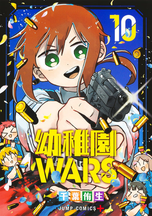 Youchien Wars (Kindergarten Wars) Japanese manga volume 10 front cover