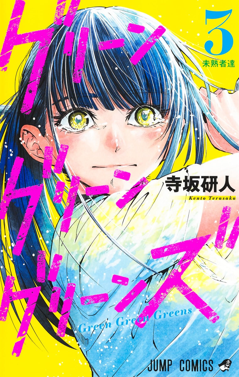 Green Green Greens Japanese manga volume 3 front cover