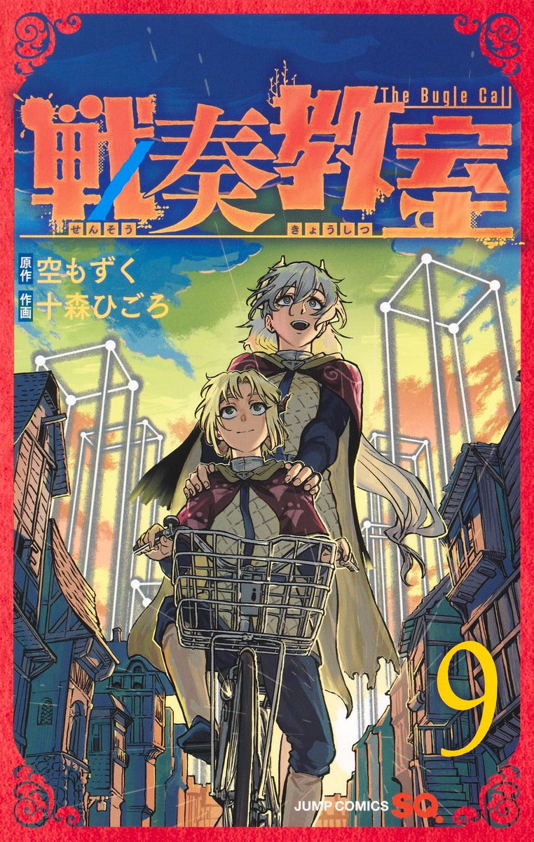 Sensou Kyoushitsu (The Bugle Call: Song of War) Japanese manga volume 9 front cover