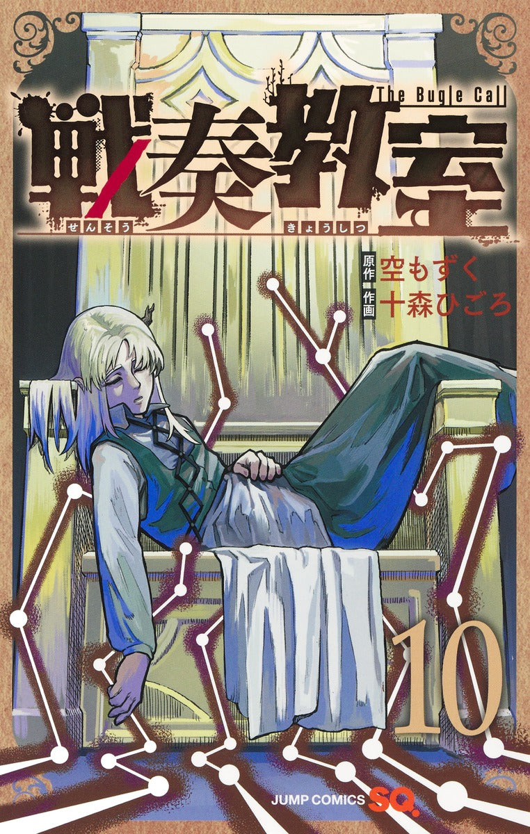 Sensou Kyoushitsu (The Bugle Call: Song of War) Japanese manga volume 10 front cover