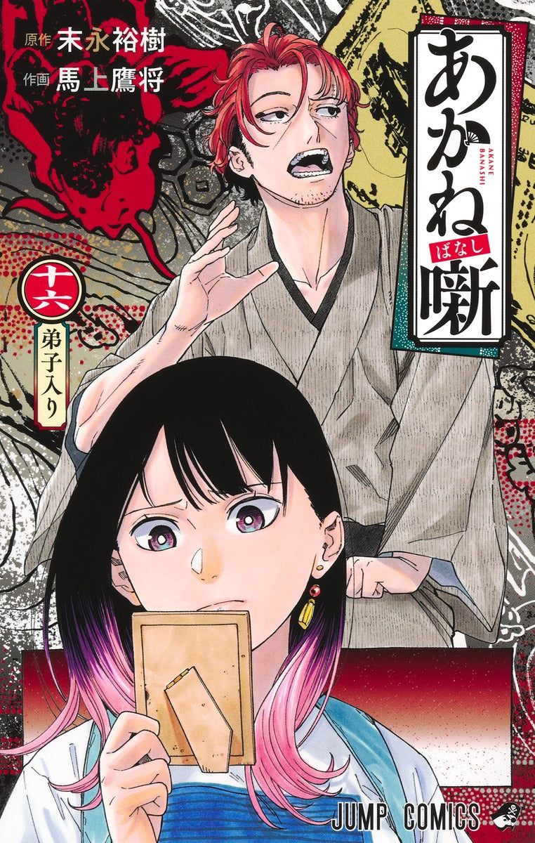 Akane-banashi Japanese manga volume 16 front cover