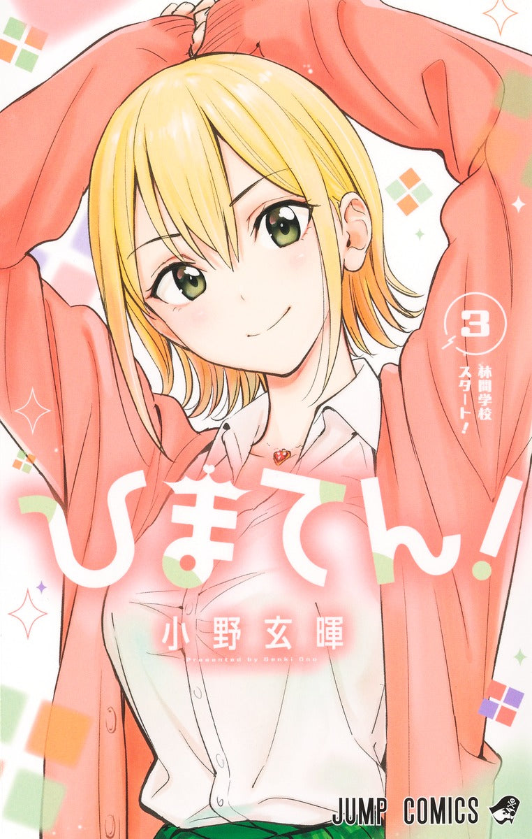 Hima-Ten! Japanese manga volume 3 front cover