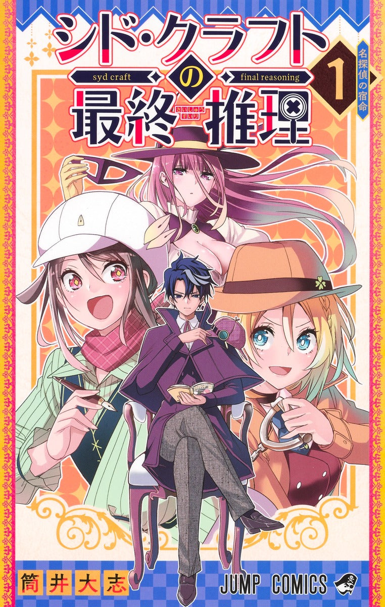 Syd Craft no Saishuu Suiri (Syd Craft: Love Is a Mystery) Japanese manga volume 1 front cover