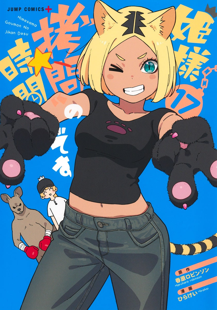 Hime-sama "Goumon" no Jikan desu ('Tis Time for "Torture," Princess) Japanese manga volume 17 front cover