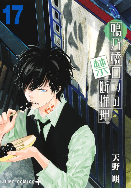 Kamonohashi Ron no Kindan Suiri (Ron Kamonohashi: Deranged Detective) Japanese manga volume 17 front cover