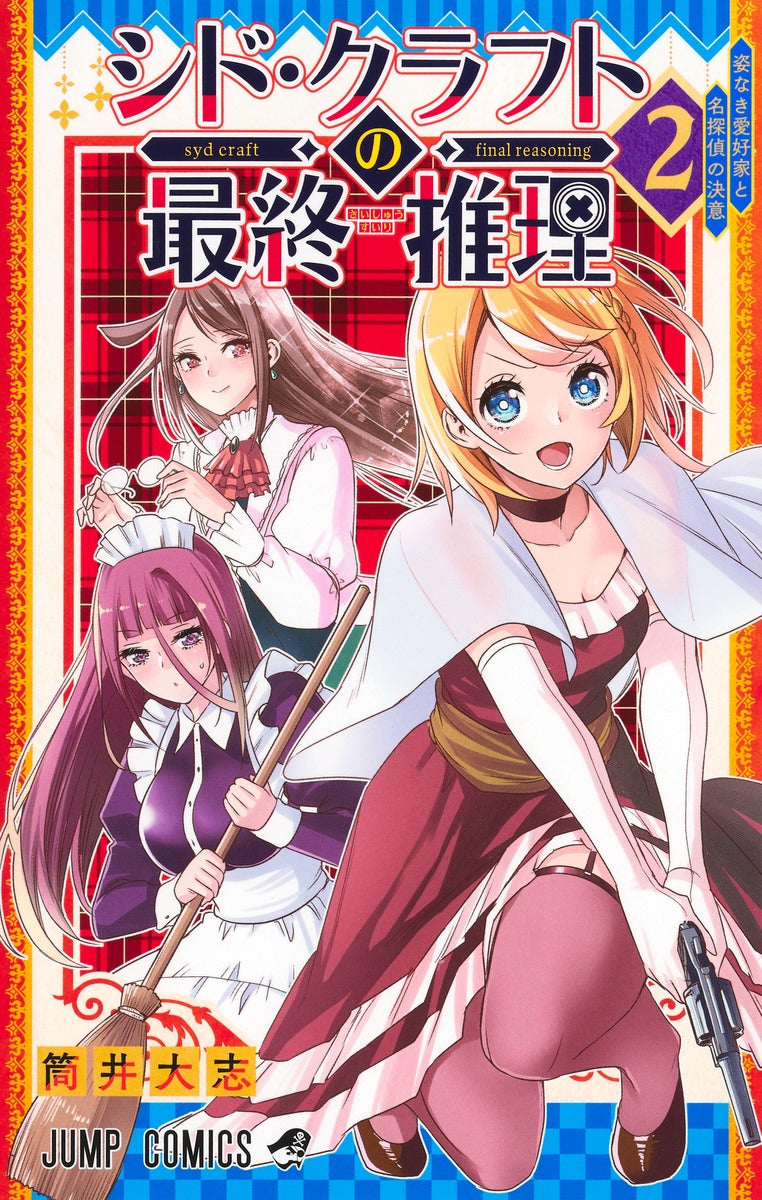 Syd Craft no Saishuu Suiri (Syd Craft: Love Is a Mystery) Japanese manga volume 2 front cover