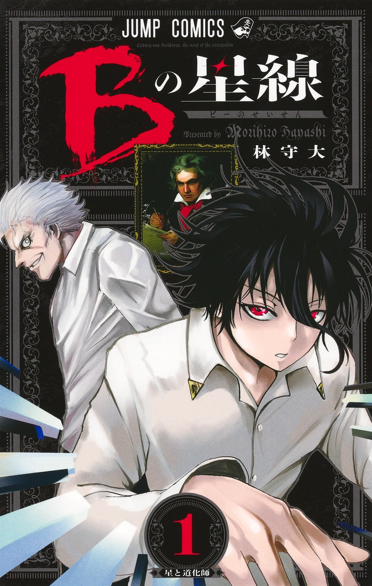 B no Seisen (Star of Beethoven) Japanese manga volume 1 front cover