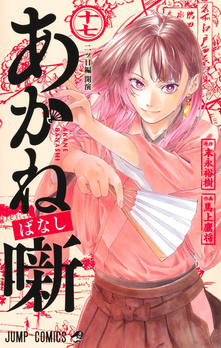 Akane-banashi Japanese manga volume 17 front cover