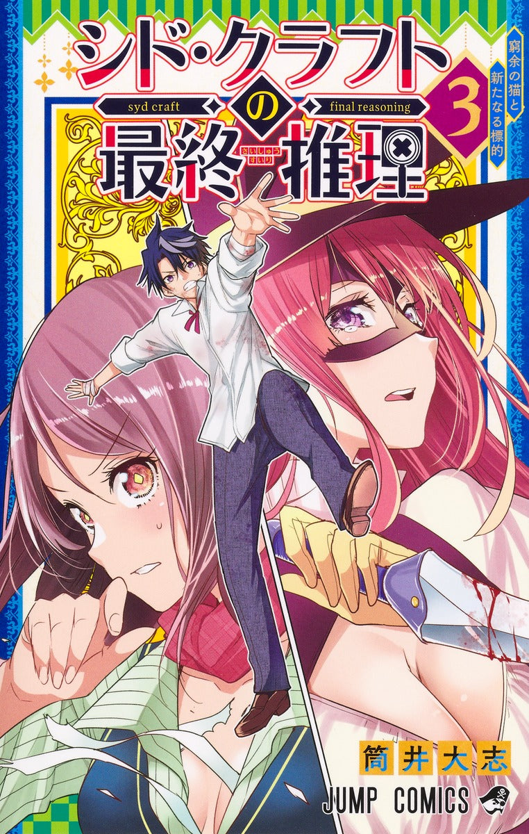 Syd Craft no Saishuu Suiri (Syd Craft: Love Is a Mystery) Japanese manga volume 3 front cover