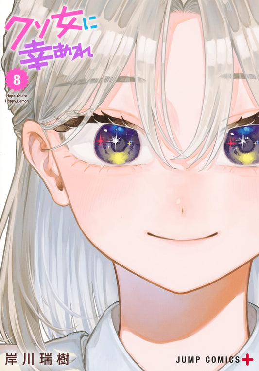 Kuso Onna ni Sachiare (Hope You're Happy, Lemon) Japanese manga volume 8 front cover