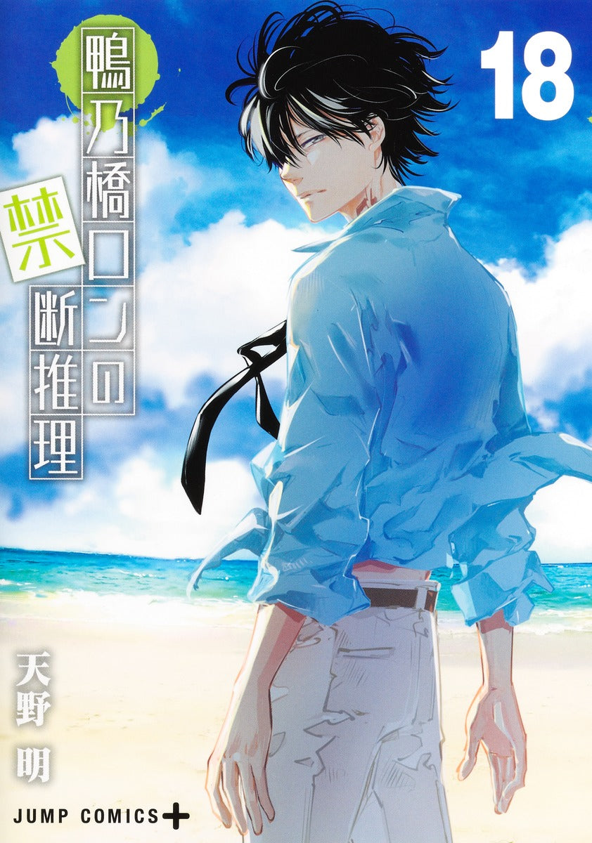 Kamonohashi Ron no Kindan Suiri (Ron Kamonohashi: Deranged Detective) Japanese manga volume 18 front cover