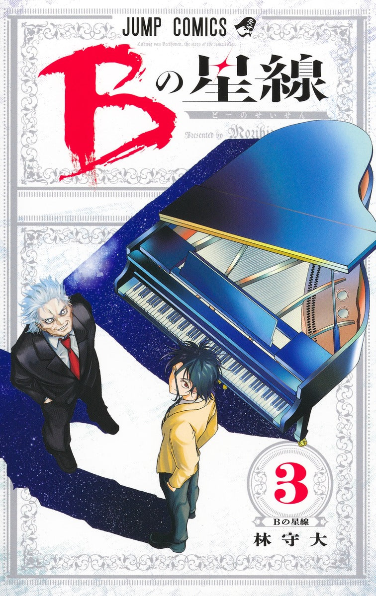 B no Seisen (Star of Beethoven) Japanese manga volume 3 front cover