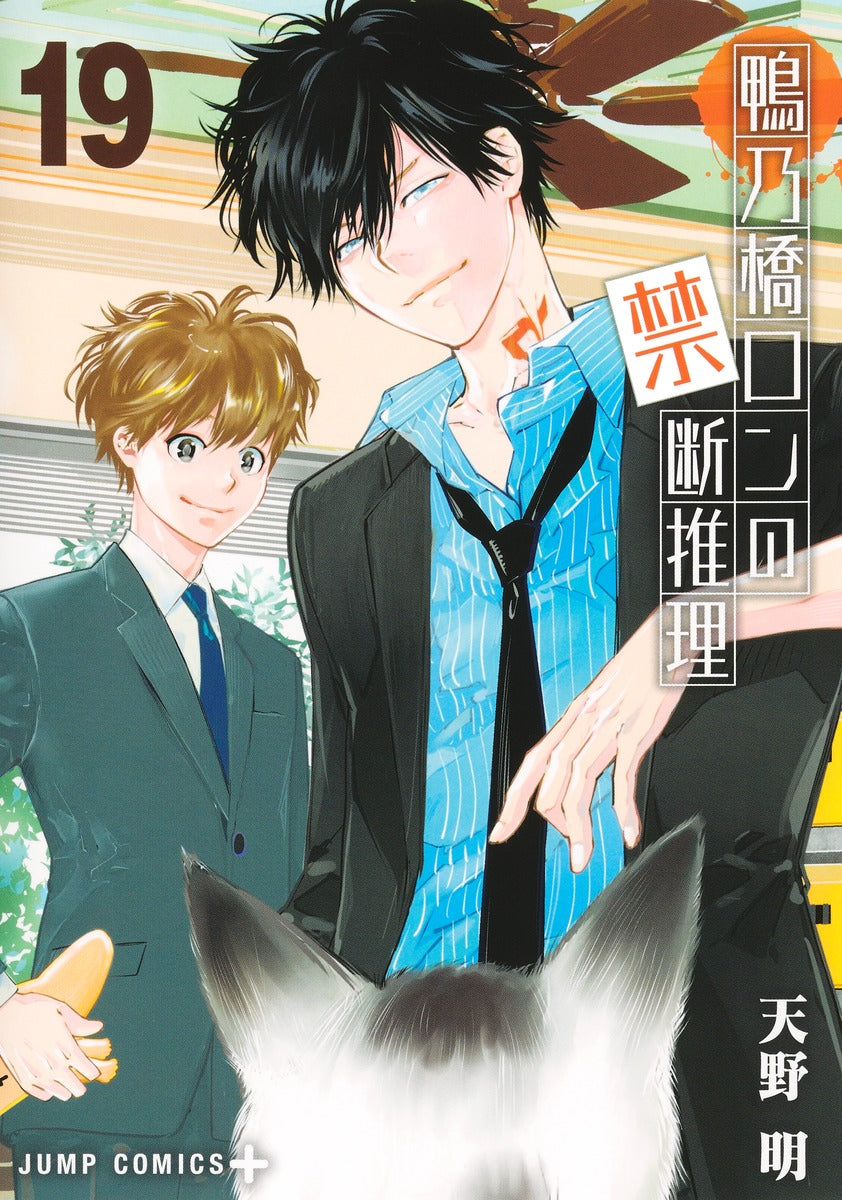 Kamonohashi Ron no Kindan Suiri (Ron Kamonohashi: Deranged Detective) Japanese manga set