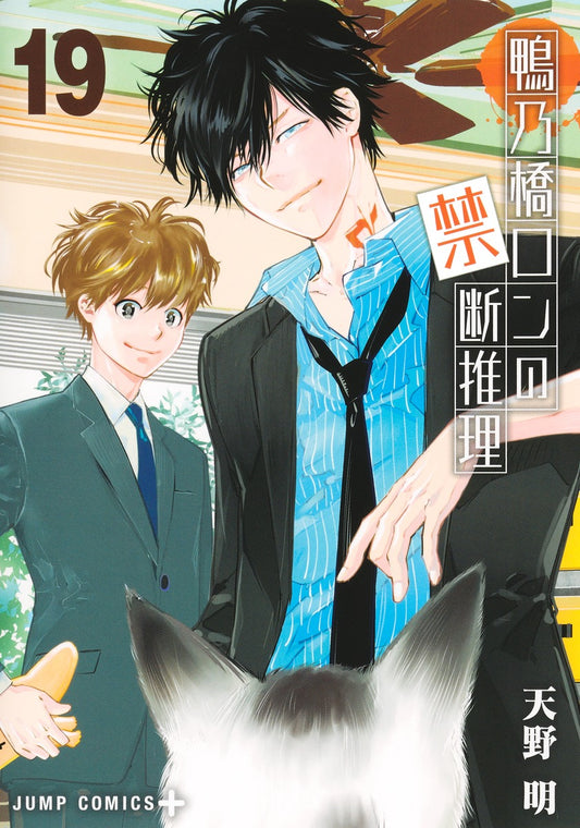 Kamonohashi Ron no Kindan Suiri (Ron Kamonohashi: Deranged Detective) Japanese manga volume 19 front cover