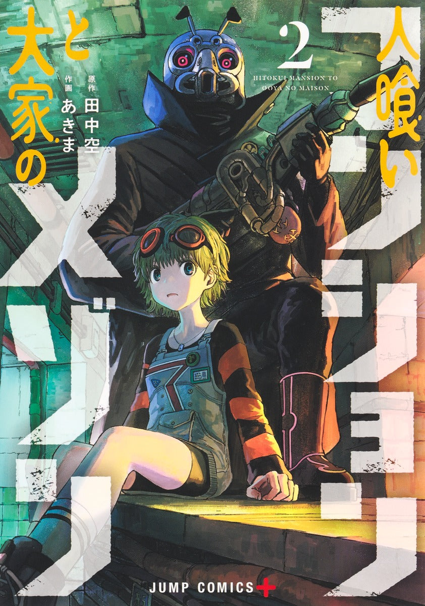 Hito Kui Manshon to Oya no Mezon (Maison and the Man-Eating Apartment) Japanese manga volume 2 front cover