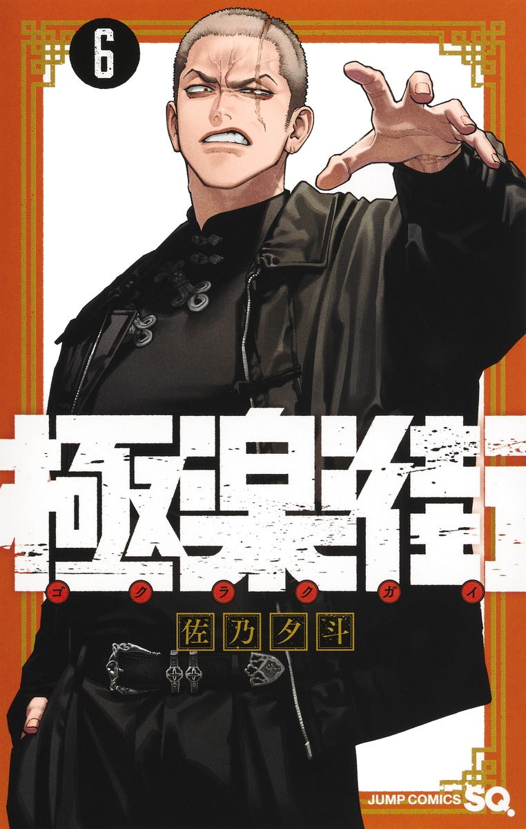 Gokurakugai Japanese manga volume 6 front cover