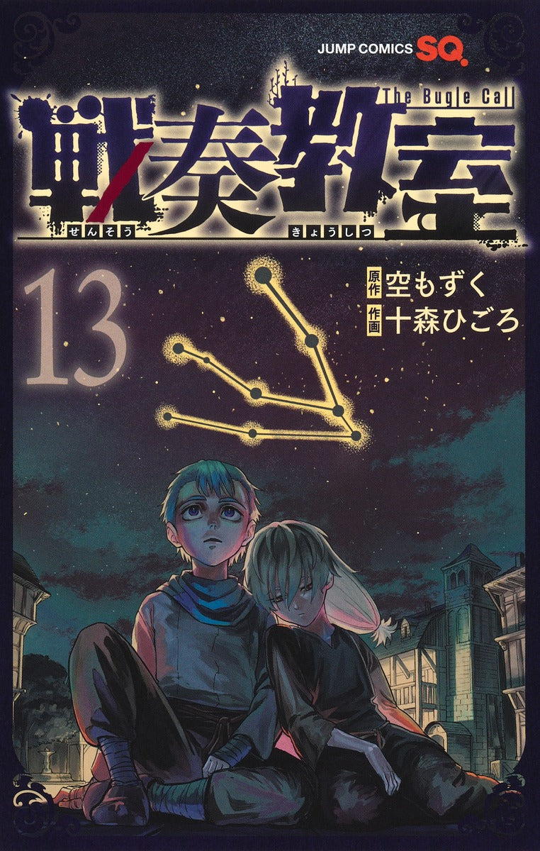 Sensou Kyoushitsu (The Bugle Call: Song of War) Japanese manga volume 13 front cover