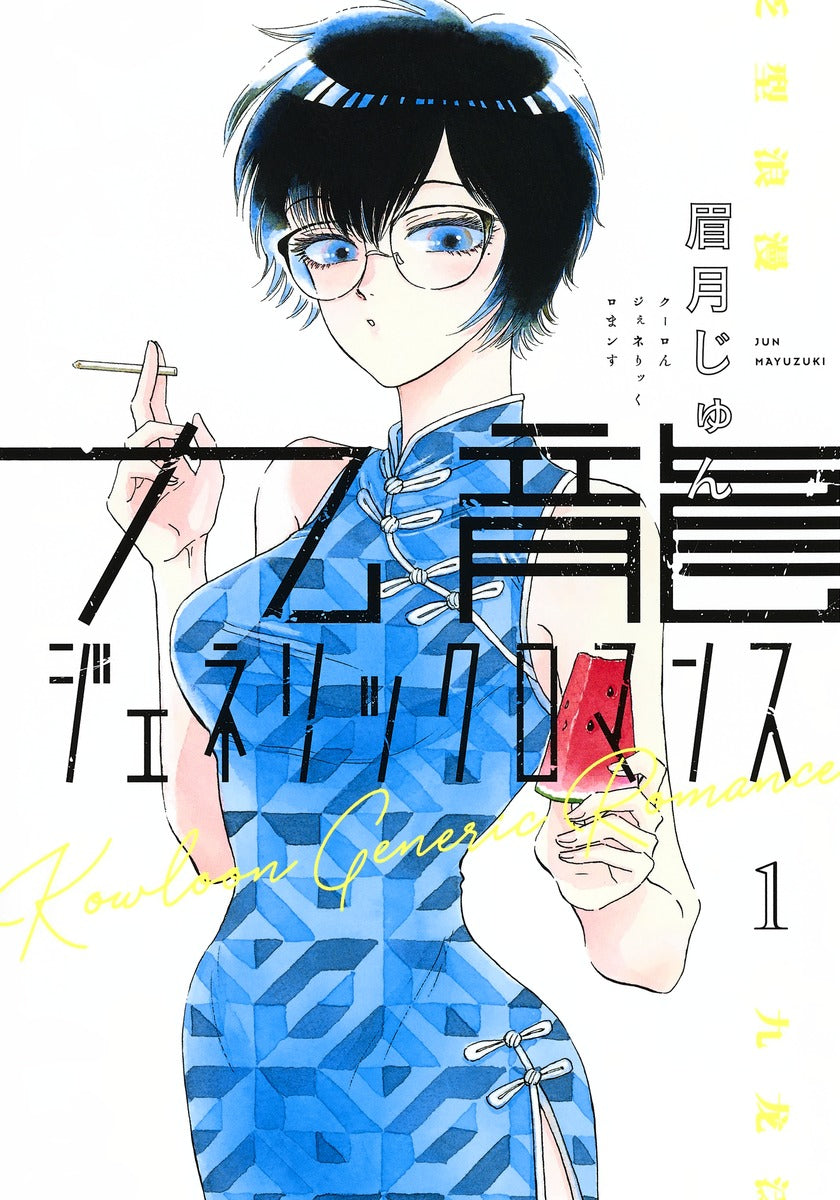 Kowloon Generic Romance Japanese manga volume 1 front cover