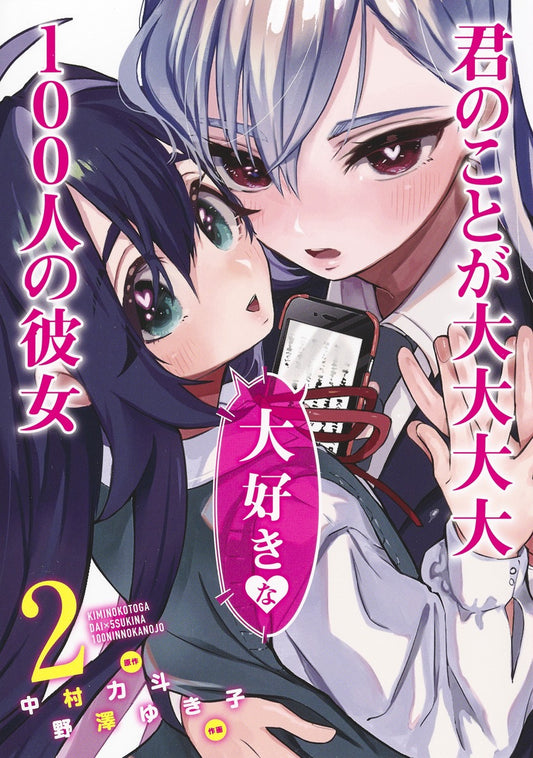 Kimi no Koto ga Dai Dai Dai Dai Daisuki na Hyaku-nin no Kanojo (The 100 Girlfriends Who Really, Really, Really, Really, Really Love You) Japanese manga volume 2 front cover