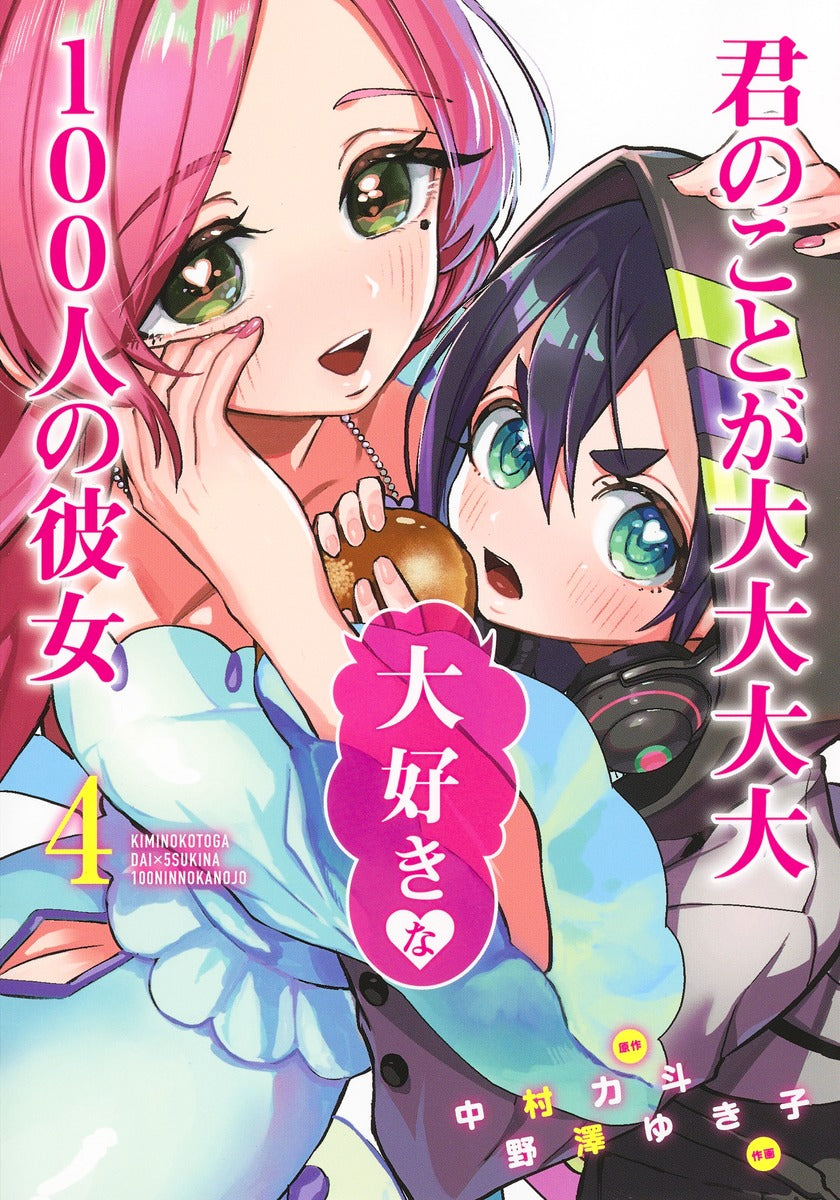 Kimi no Koto ga Dai Dai Dai Dai Daisuki na Hyaku-nin no Kanojo (The 100 Girlfriends Who Really, Really, Really, Really, Really Love You) Japanese manga volume 4 front cover