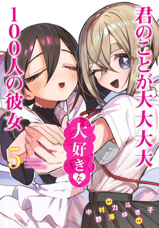 Kimi no Koto ga Dai Dai Dai Dai Daisuki na Hyaku-nin no Kanojo (The 100 Girlfriends Who Really, Really, Really, Really, Really Love You) Japanese manga volume 5 front cover
