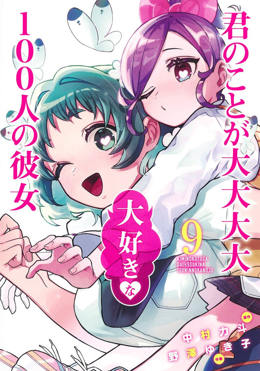 Kimi no Koto ga Dai Dai Dai Dai Daisuki na Hyaku-nin no Kanojo (The 100 Girlfriends Who Really, Really, Really, Really, Really Love You) Japanese manga volume 9 front cover