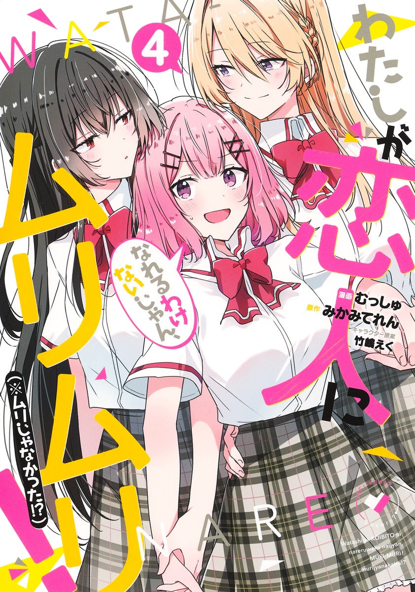 Watashi ga Koibito ni Nareru Wakenaijan, Muri Muri! *Muri Janakatta!? (There's No Freaking Way I'll be Your Lover! Unless...) Manga Japanese manga volume 4 front cover