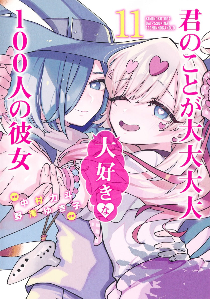 Kimi no Koto ga Dai Dai Dai Dai Daisuki na Hyaku-nin no Kanojo (The 100 Girlfriends Who Really, Really, Really, Really, Really Love You) Japanese manga volume 11 front cover