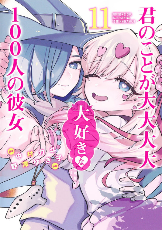 Kimi no Koto ga Dai Dai Dai Dai Daisuki na Hyaku-nin no Kanojo (The 100 Girlfriends Who Really, Really, Really, Really, Really Love You) Japanese manga volume 11 front cover