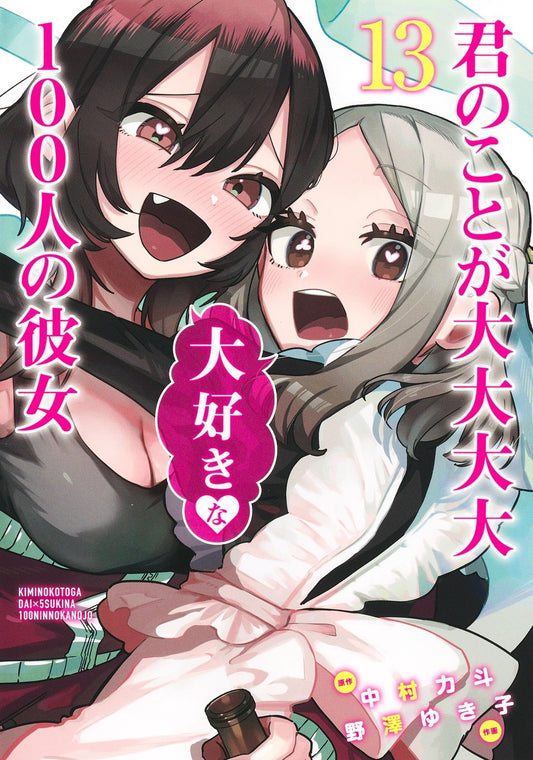 Kimi no Koto ga Dai Dai Dai Dai Daisuki na Hyaku-nin no Kanojo (The 100 Girlfriends Who Really, Really, Really, Really, Really Love You) Japanese manga volume 13 front cover