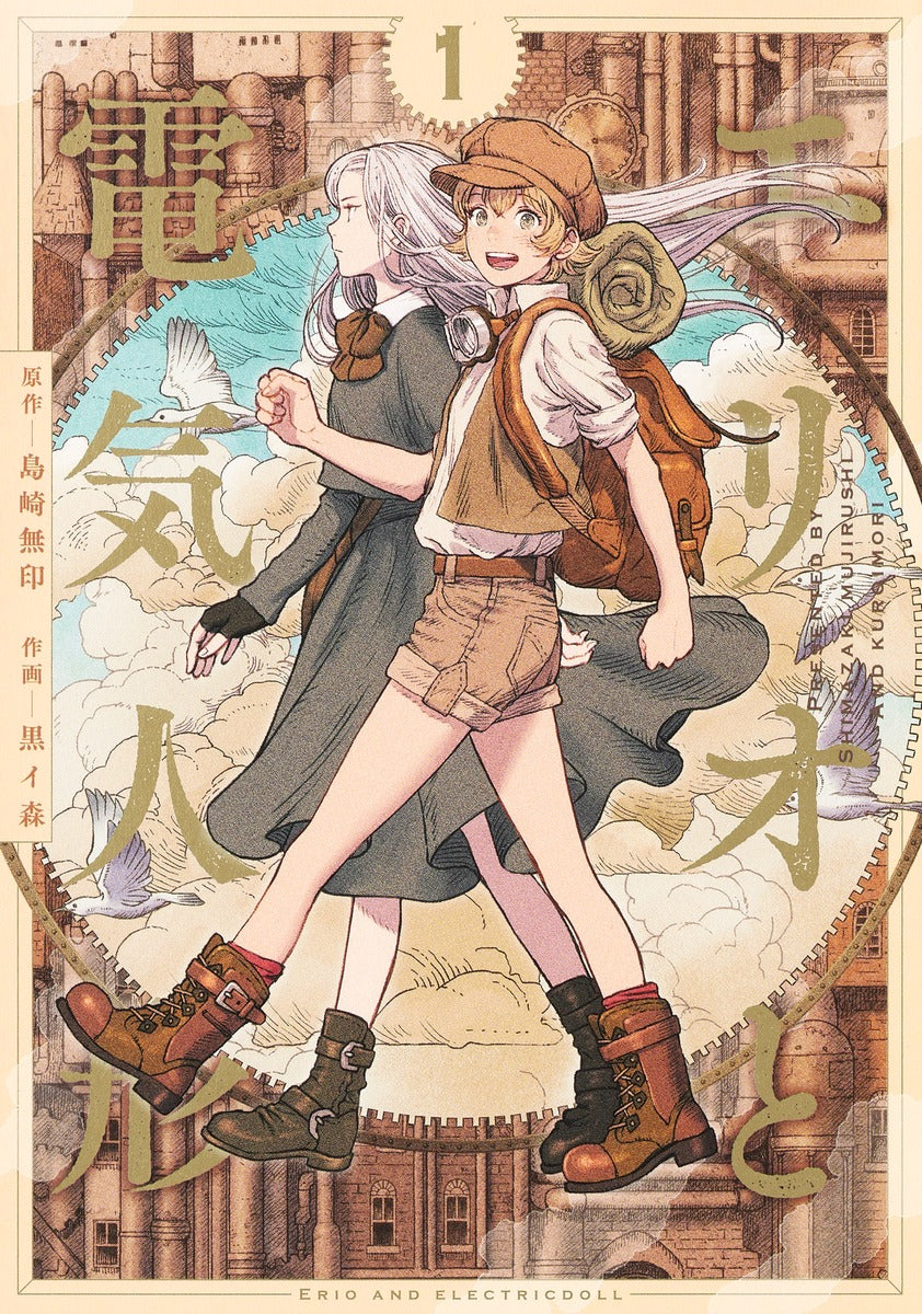 Erio to Denki Ningyou (Erio and the Electric Doll) Japanese manga volume 1 front cover